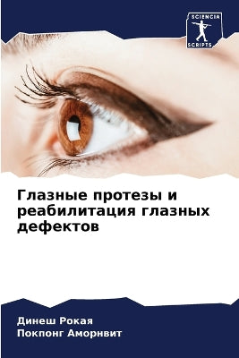 Глазные протезы и реабилитация глазных дk