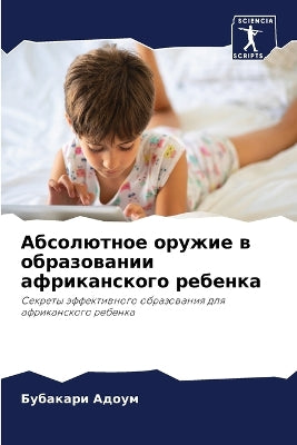 Абсолютное оружие в образовании африканс