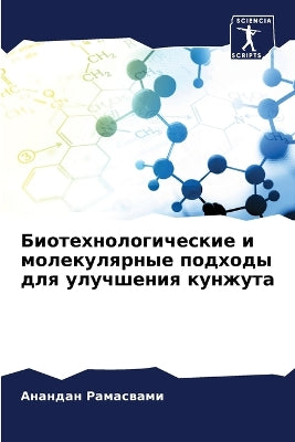 Биотехнологические и молекулярные подхо