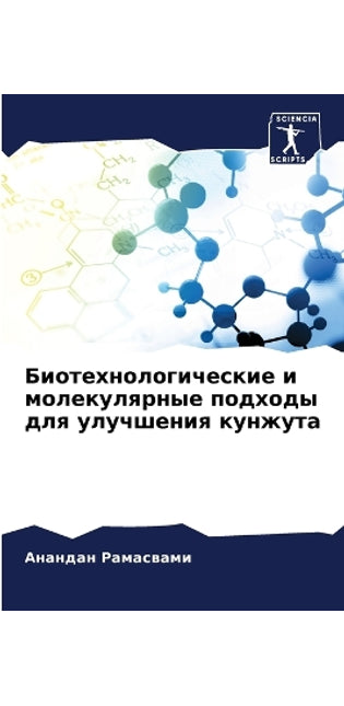 Биотехнологические и молекулярные подхо