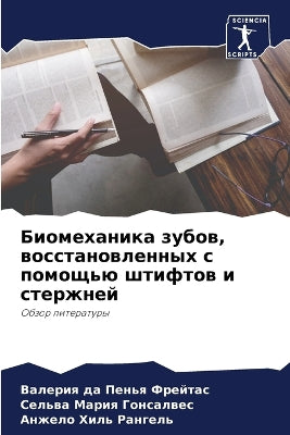Биомеханика зубов, восстановленных с помl