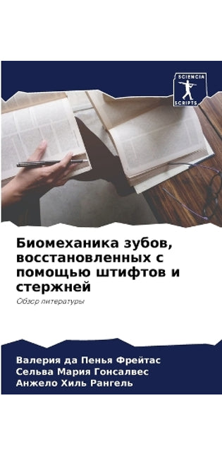 Биомеханика зубов, восстановленных с помl