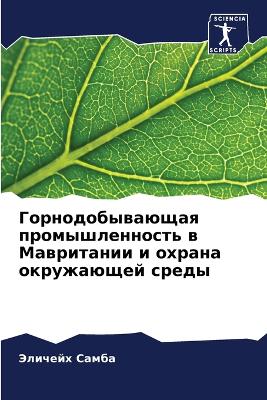 Горнодобывающая промышленность в Маврит