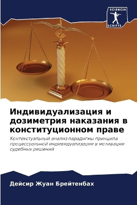 Индивидуализация и дозиметрия наказания