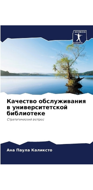 Качество обслуживания в университетской