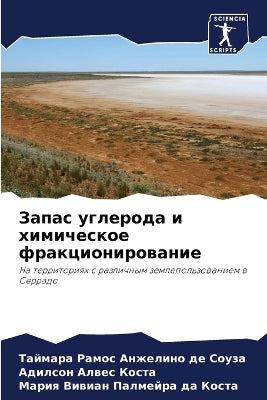 Запас углерода и химическое фракциониров