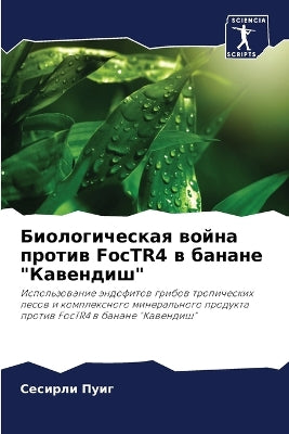 Биологическая война против FocTR4 в банане Кавk