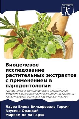 Биоцелевое исследование растительных эк