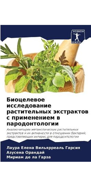 Биоцелевое исследование растительных эк
