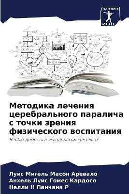 Методика лечения церебрального паралича