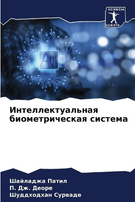 Интеллектуальная биометрическая систем&