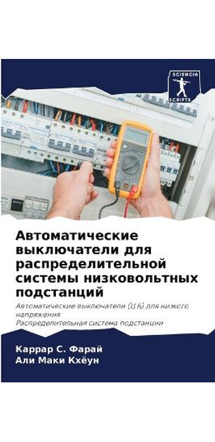 Автоматические выключатели для распреде