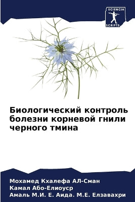 Биологический контроль болезни корневой