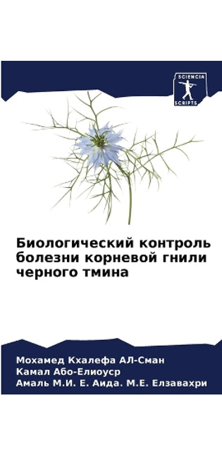 Биологический контроль болезни корневой
