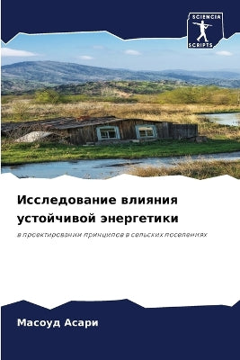 Исследование влияния устойчивой энергет