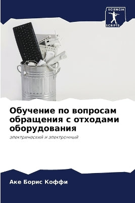 Обучение по вопросам обращения с отходамl