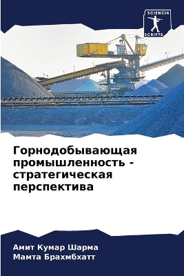 Горнодобывающая промышленность - стратег