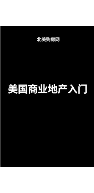 美国商业地产入门