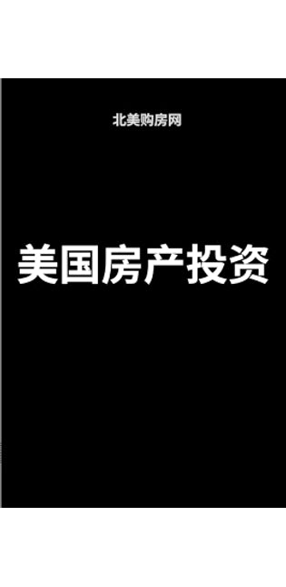 美国房产投资