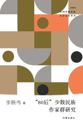 "80"后少数民族作家群研究 Research On The Generation Y Minority Writers Group