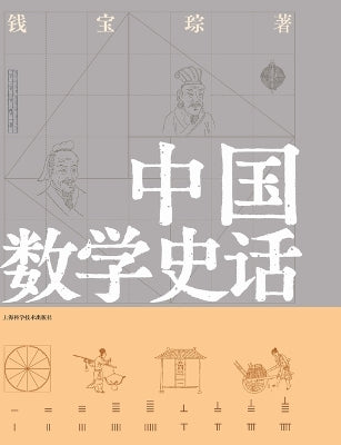 A Brief History of Chinese Mathematics/中国数学史话 – Exclusive Books Online