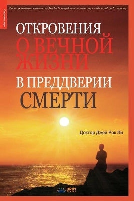 Откровения о вечной жизни в преддвери сме
