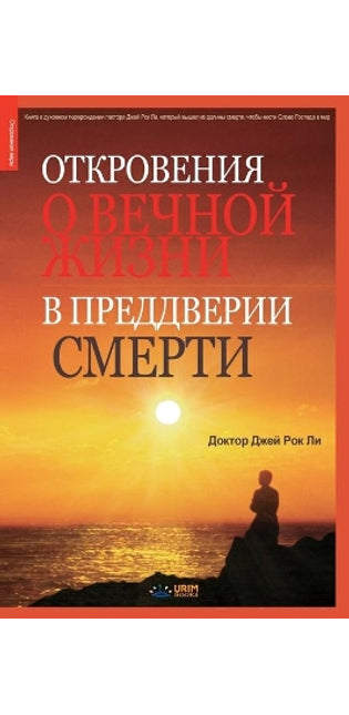 Откровения о вечной жизни в преддвери сме
