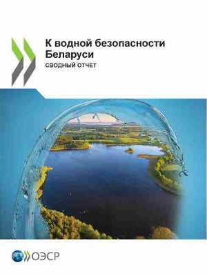 К водной безопасности Беларуси Сводный оm