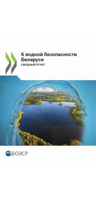 К водной безопасности Беларуси Сводный оm