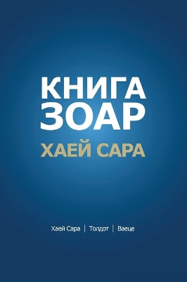 КНИГА ЗОАР. Глава Хаей Сара - Глава Толдот - Гl