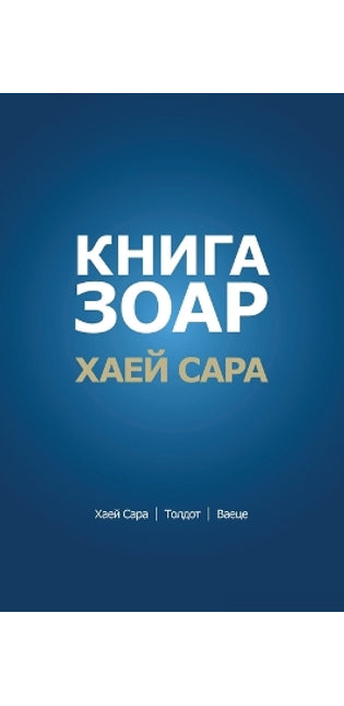 КНИГА ЗОАР. Глава Хаей Сара - Глава Толдот - Гl