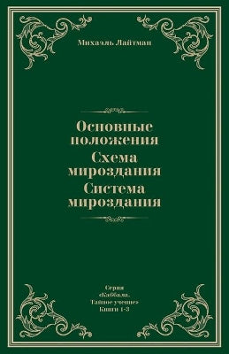 Основные положения. Схема мироздания. Сис
