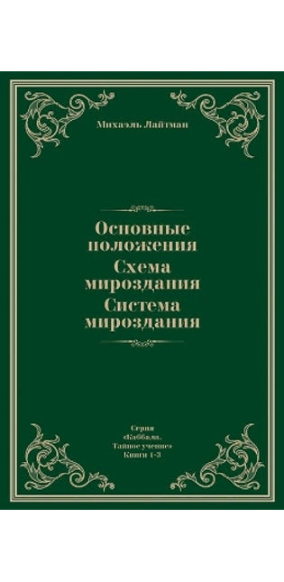 Основные положения. Схема мироздания. Сис
