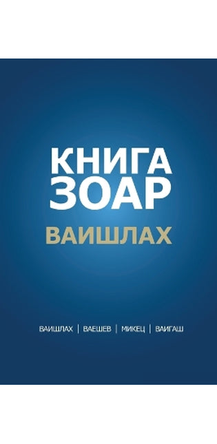 КНИГА ЗОАР. Глава Ваишлах - Глава Ваешев - Гла