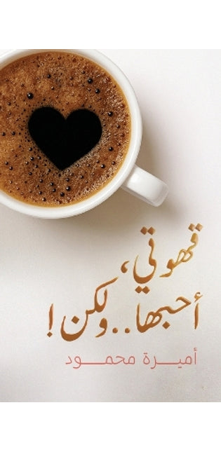 !قهوتي، أحبها.. ولكن