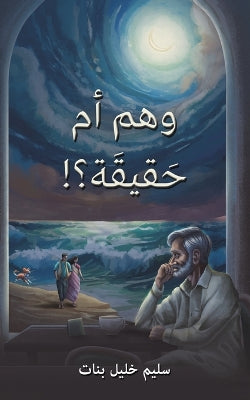 !وهم أم حَقيقَة؟
