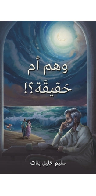 !وهم أم حَقيقَة؟