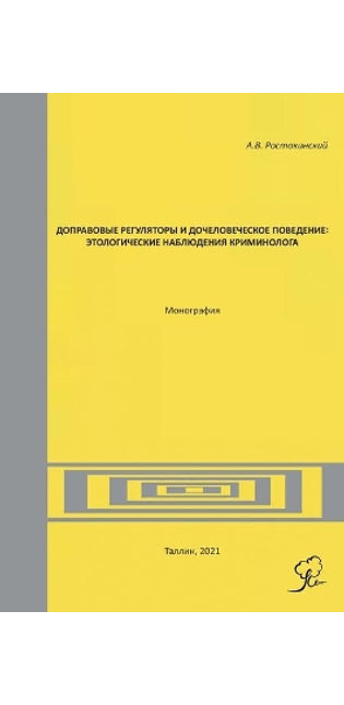 Доправовые регуляторы и дочеловеческое п