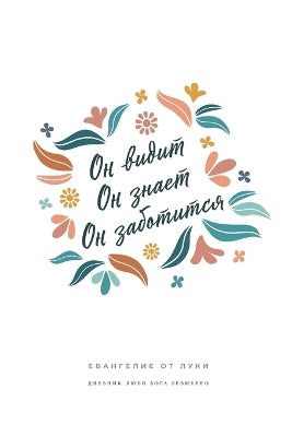 Он видит, Он знает, Он заботится