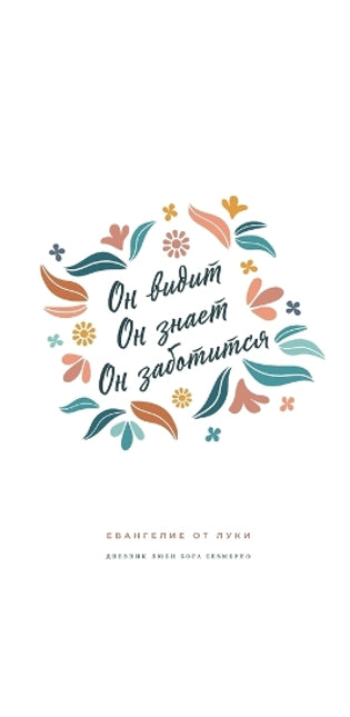 Он видит, Он знает, Он заботится