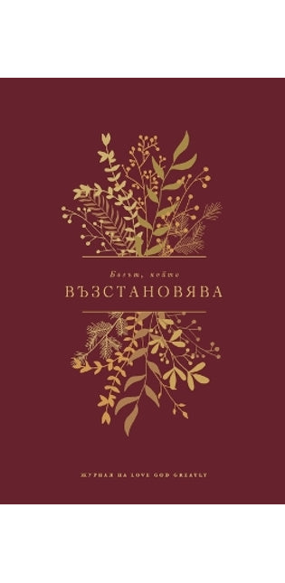 Богът, който възстановява