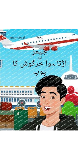 جیمز اور اڑتی خرگوش کی پوپ (Urdu) James and the Flying Rabbit Poop