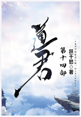 道君：第十四部