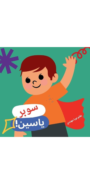 !سوبر ياسين