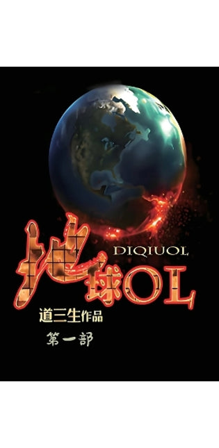 地球ol：第一部