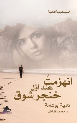 السيمفونية الثانية انهزمتُ عند أوَّل خِنْ