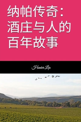 纳帕传奇：酒庄与人的百年故事