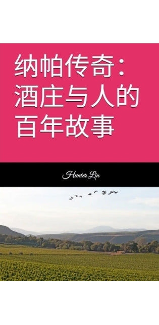 纳帕传奇：酒庄与人的百年故事