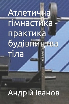 Атлетична гімнастика - практика будівницm