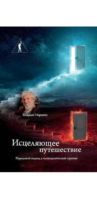 Исцеляющее путешествие. Передовой подход